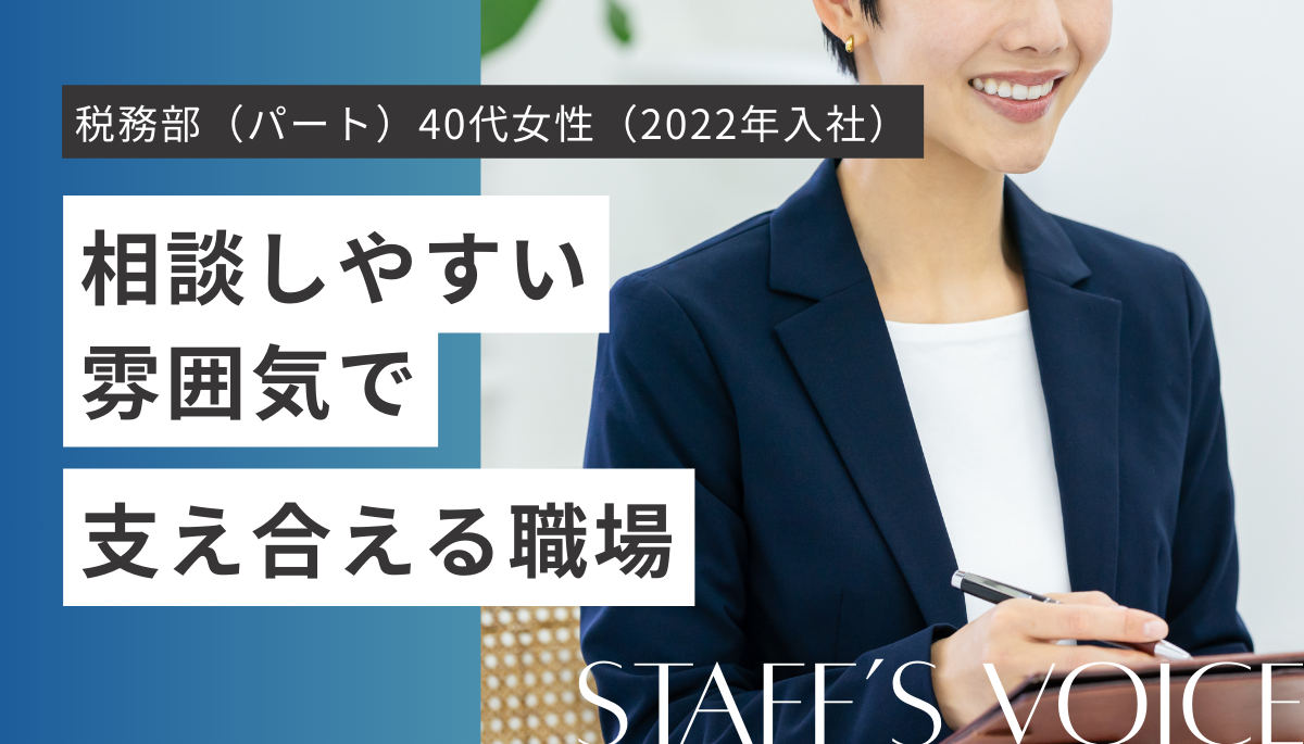 大阪事務所　税務部（パート）40代女性（2022年入社）相談しやすい雰囲気で支え合える職場。