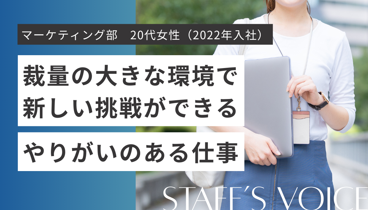 東京事務所　マーケティング部　20代女性（2022年入社）裁量の大きな職場で新しい挑戦ができるやりがいのある仕事。