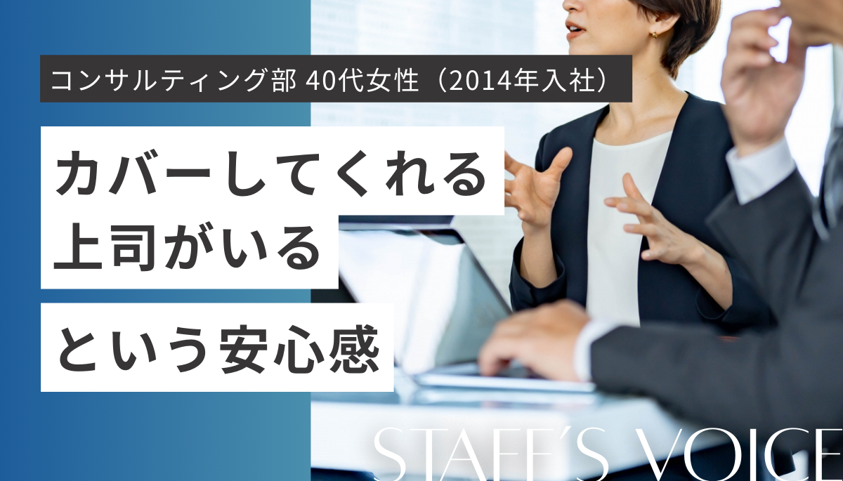 コンサルティング部40代女性(2014年入社)