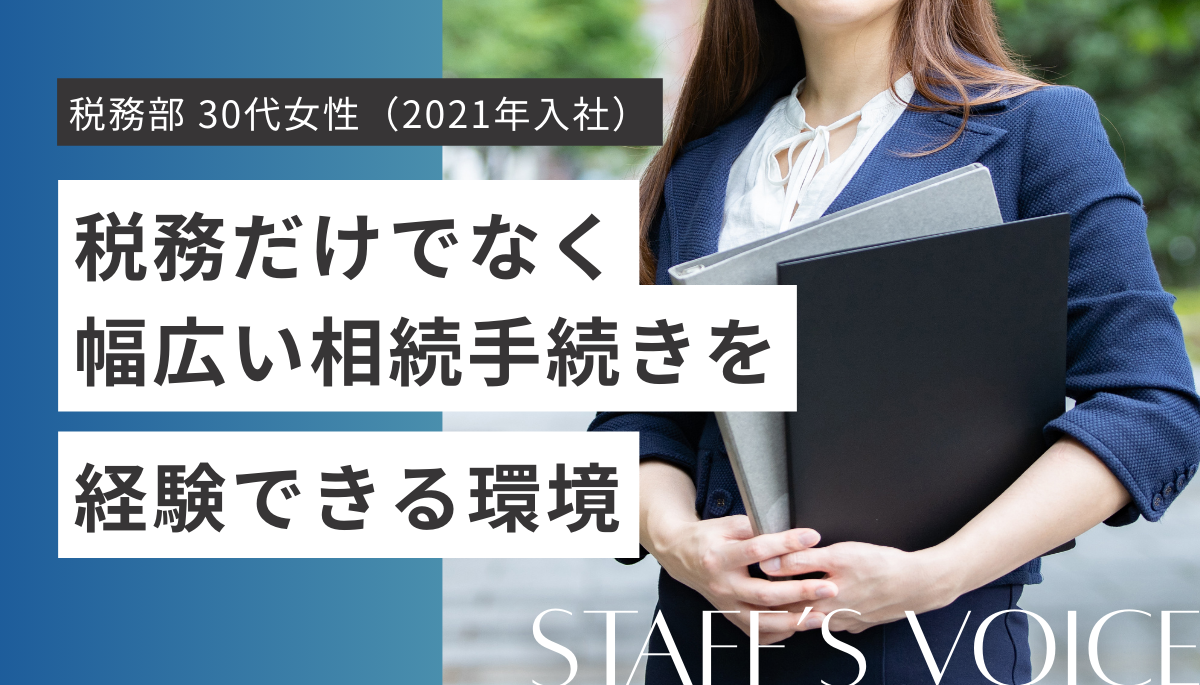 名古屋事務所　税務部　30代女性（2021年入社）税務だけでなく幅広い相続手続きを経験できる環境。