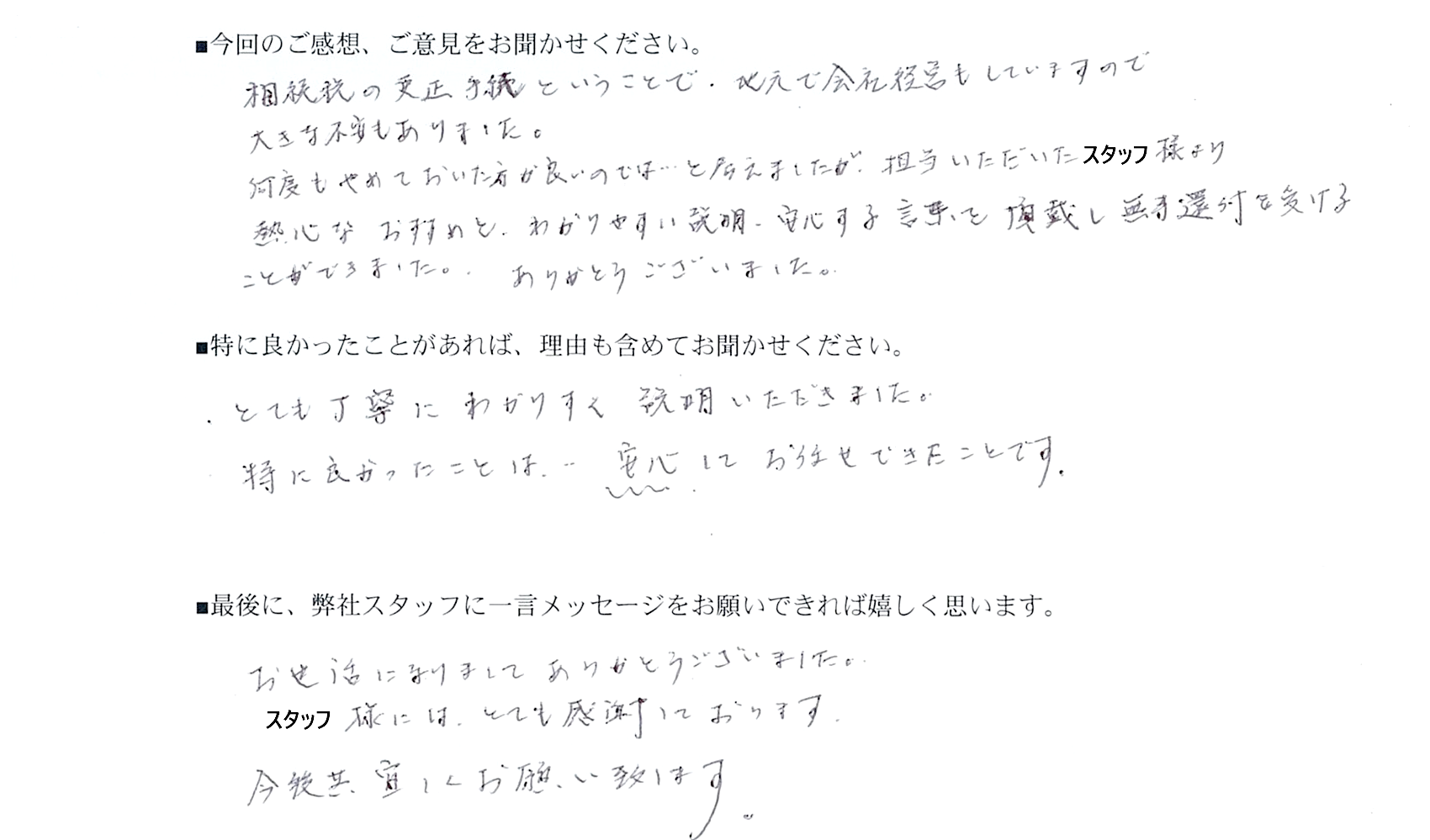 相続税還付手続きお客様の声