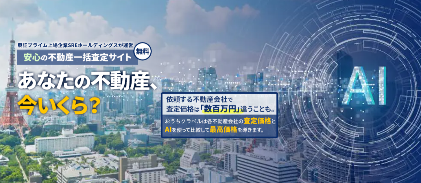 安心の不動産一括査定サイト「おうちクラベル」のサイトコラムで紹介されました。