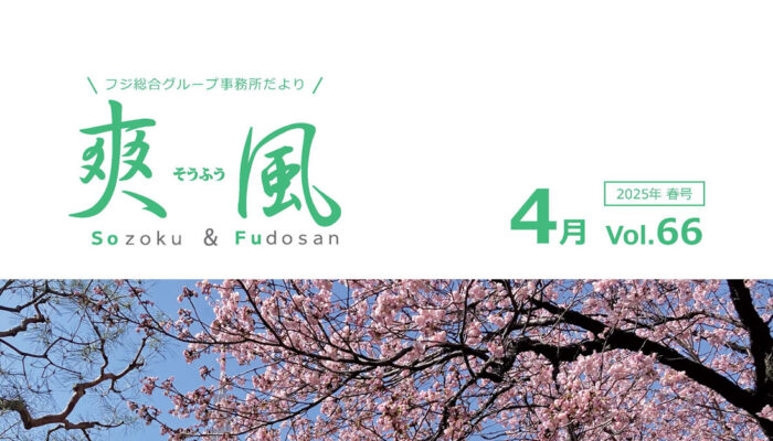 事務所便り「爽風」4月号表紙