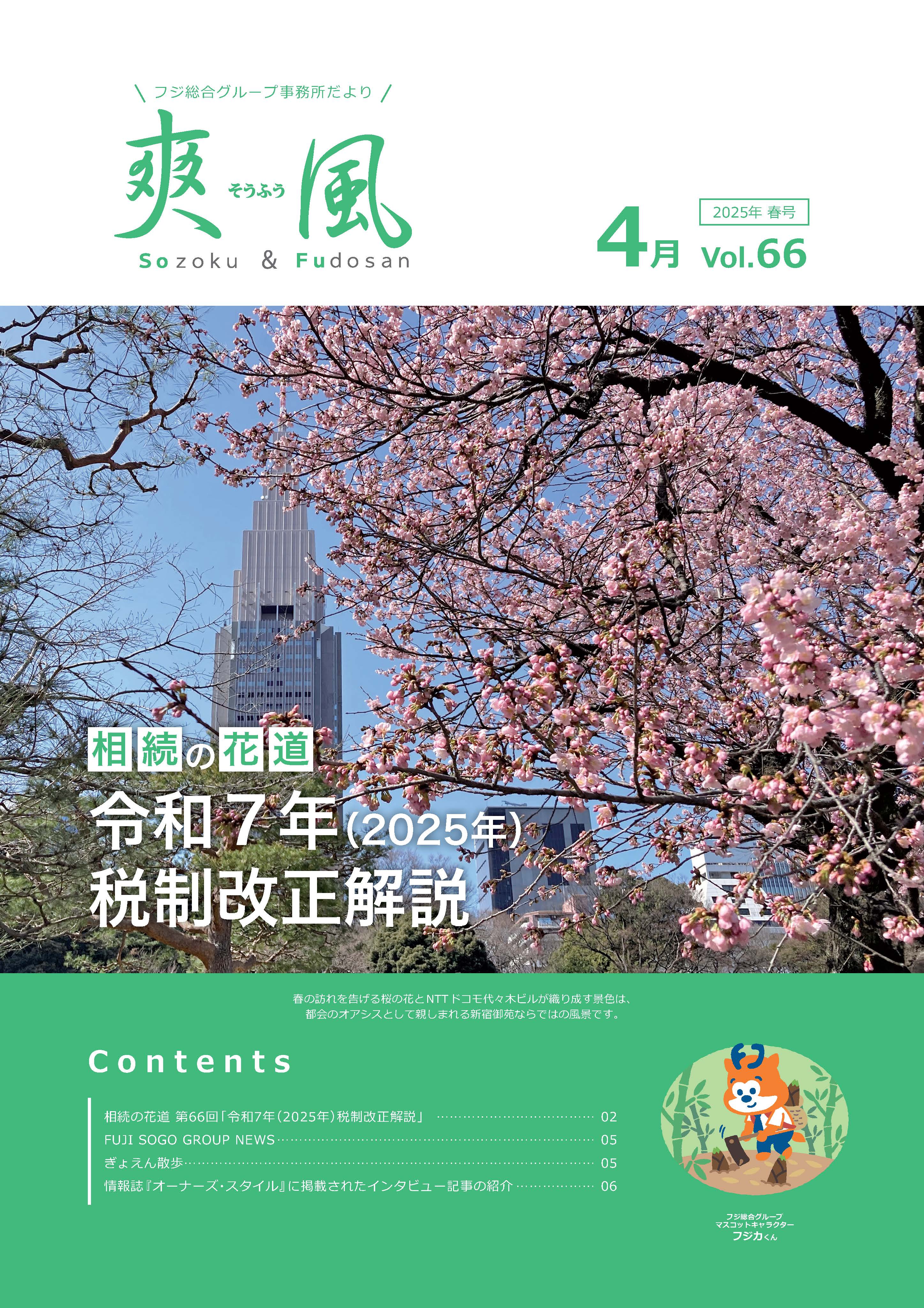 事務所便り「爽風」4月号表紙