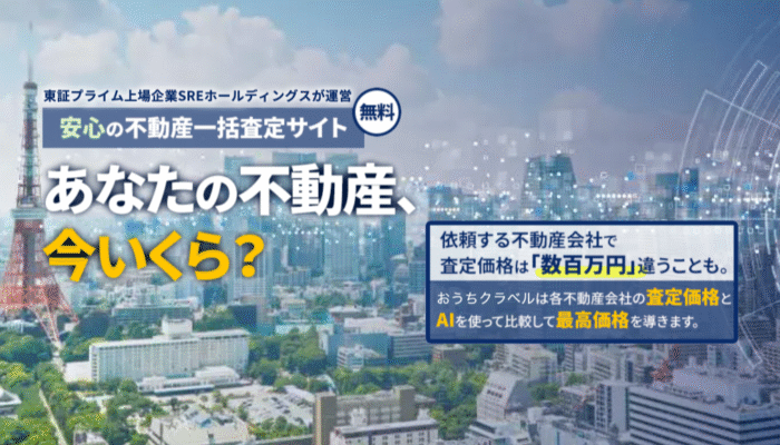 安心の不動産一括査定サイト「おうちクラベル」