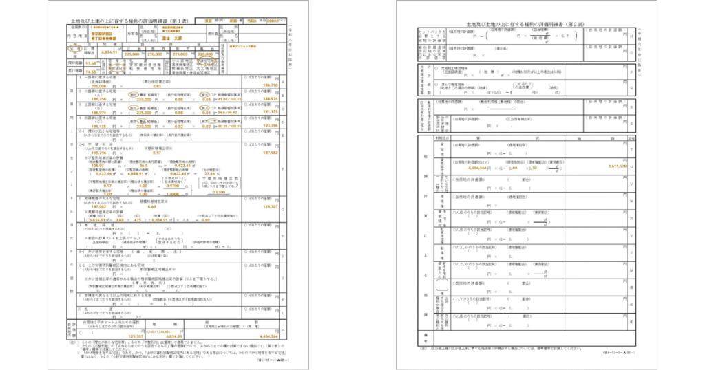 【記入例】土地及び土地の上に存する権利の評価明細書の書き方