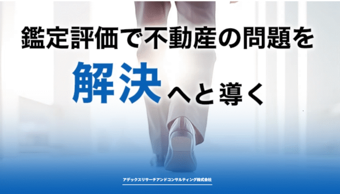 不動産鑑定評価に特化したアデックスリサーチアンドコンサルティング株式会社