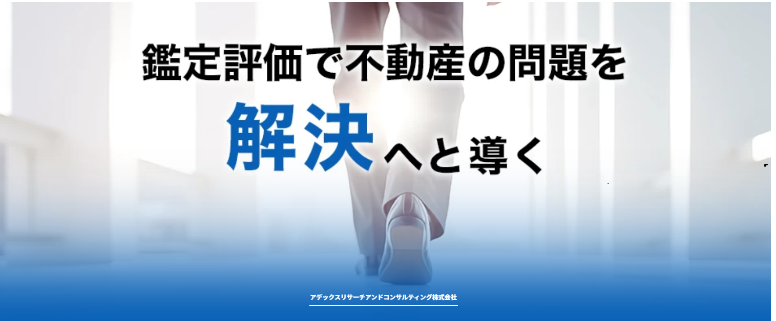不動産鑑定評価に特化したアデックスリサーチアンドコンサルティング株式会社