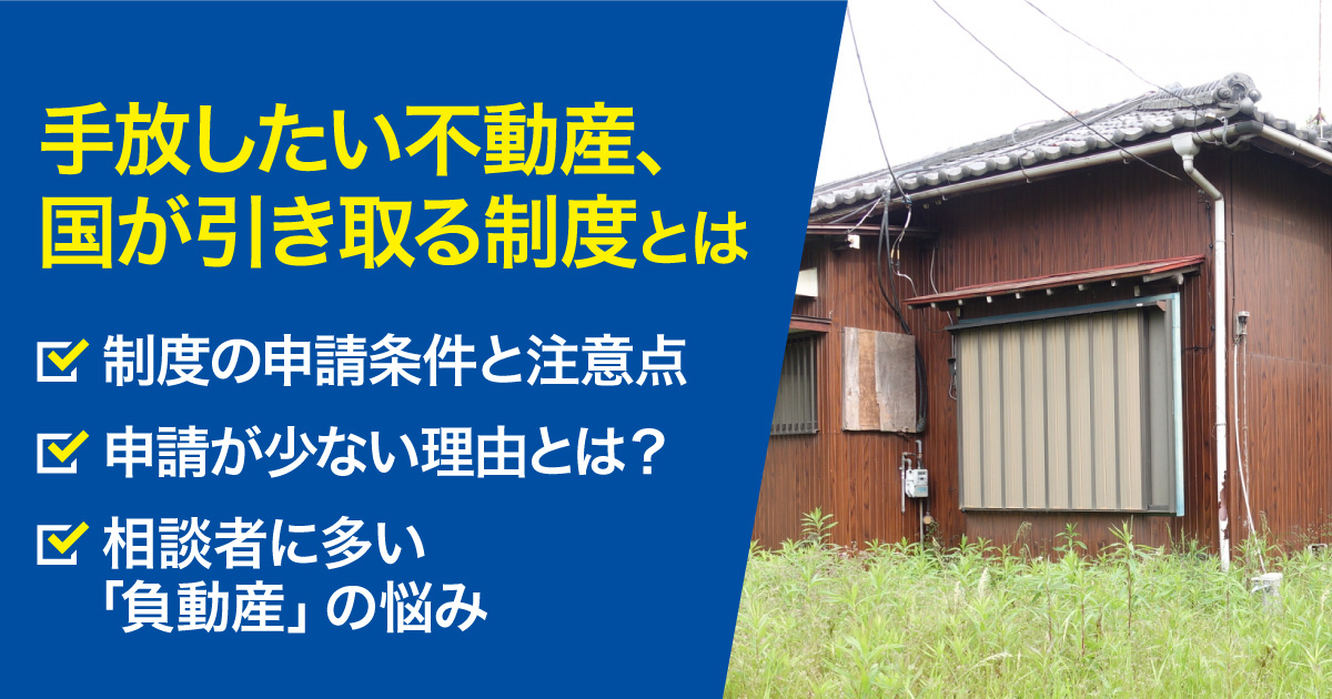 手放したい不動産、国が引き取る制度とは