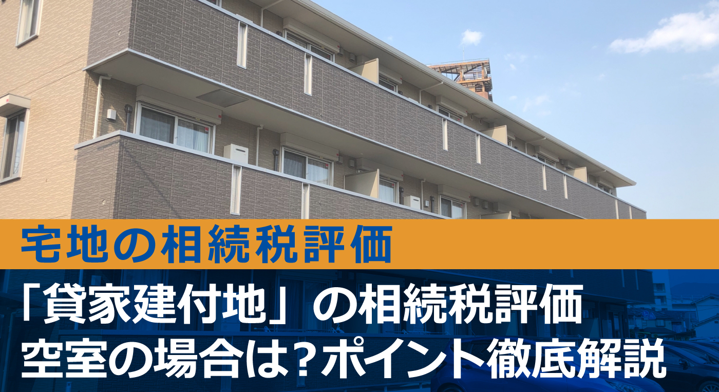 貸家建付地の相続税評価とは。計算方法をケース別に解説