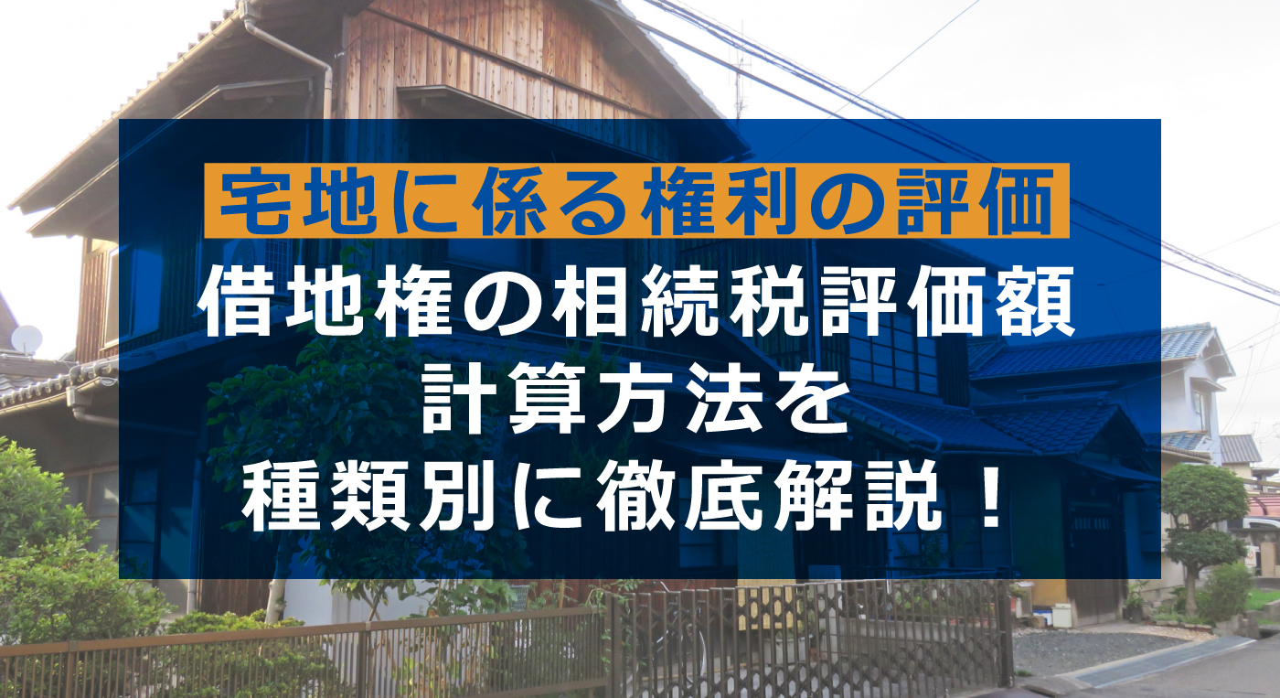【相続税の土地評価】借地権の評価方法をケース別に徹底解説