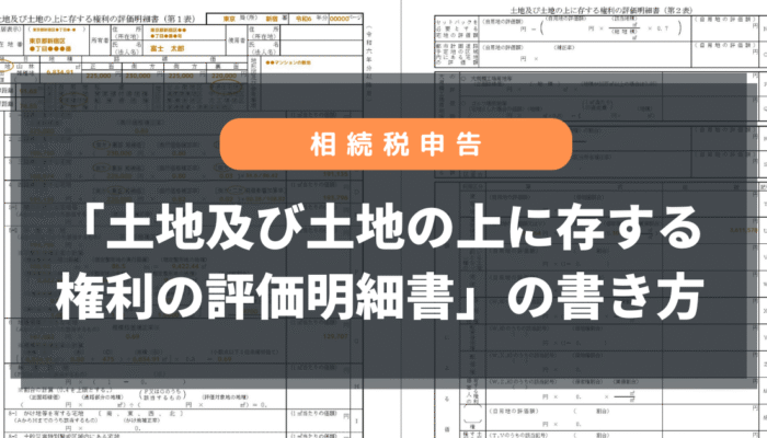 「土地及び土地の上に存する権利の評価明細書」の書き方