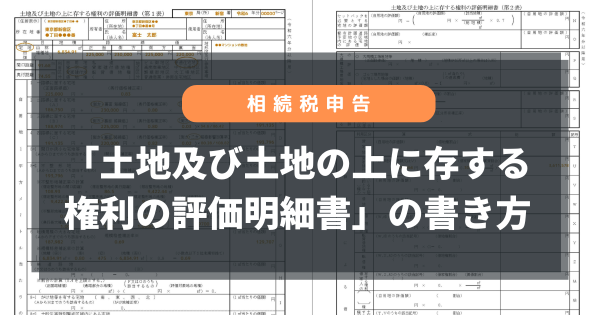 「土地及び土地の上に存する権利の評価明細書」の書き方
