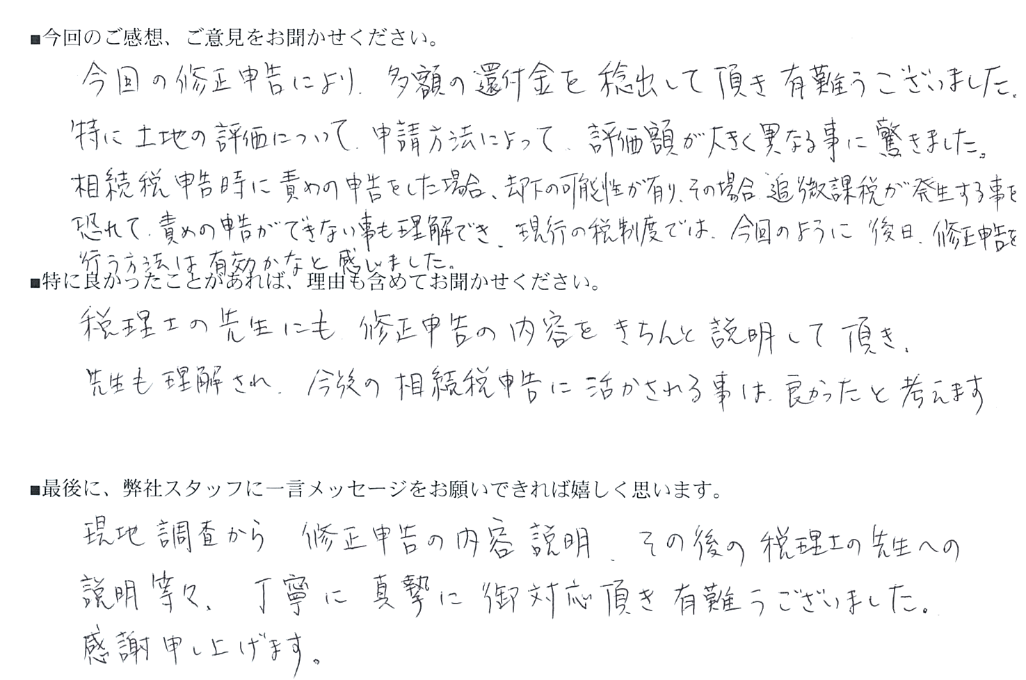 相続税還付お客様の声