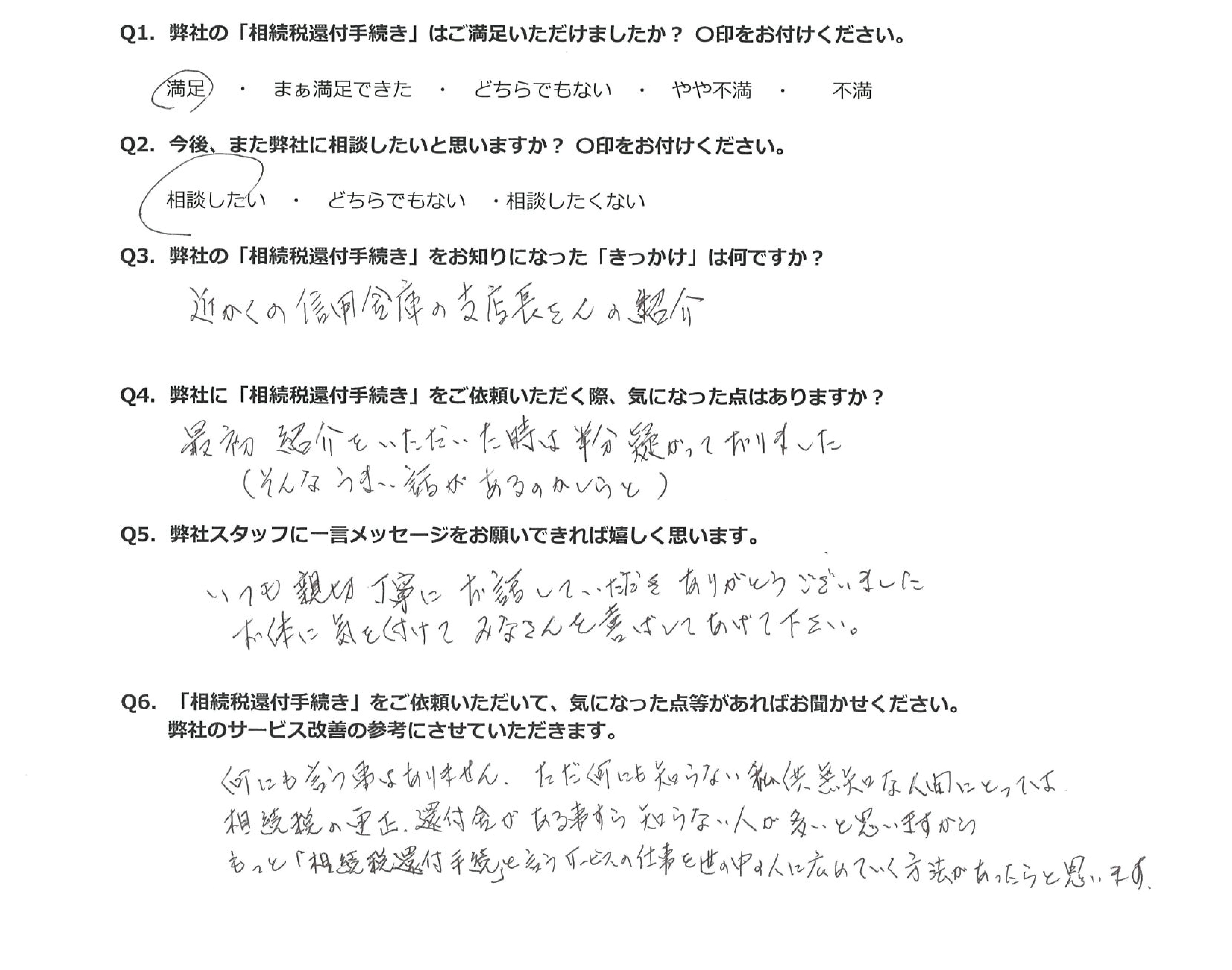 相続税還付お客様の声