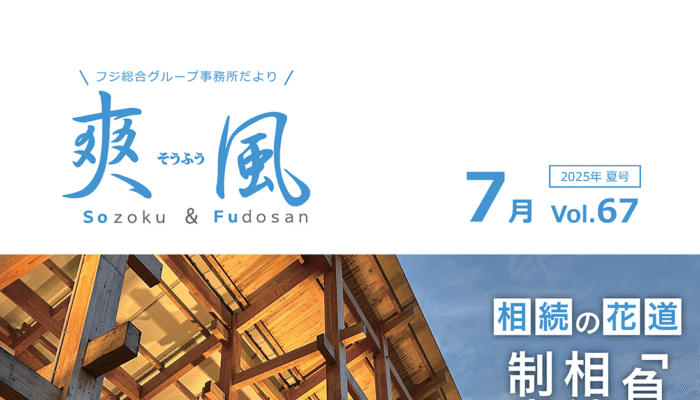事務所便り「爽風」7月号表紙
