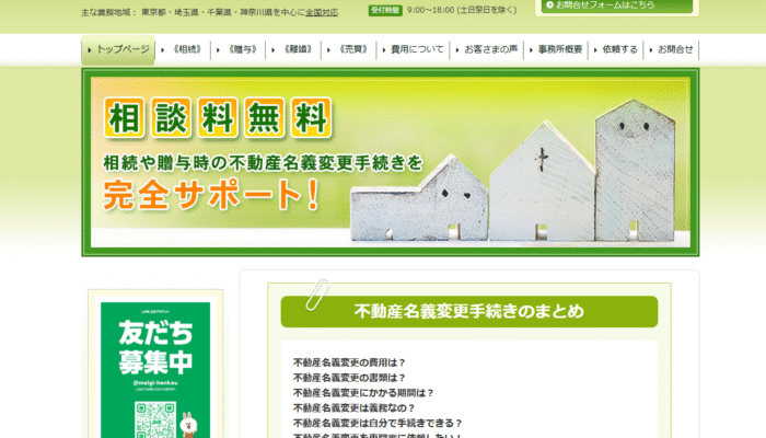不動産名義変更手続きに特化した司法書士法人不動産名義変更手続センターのサイトで紹介されました。