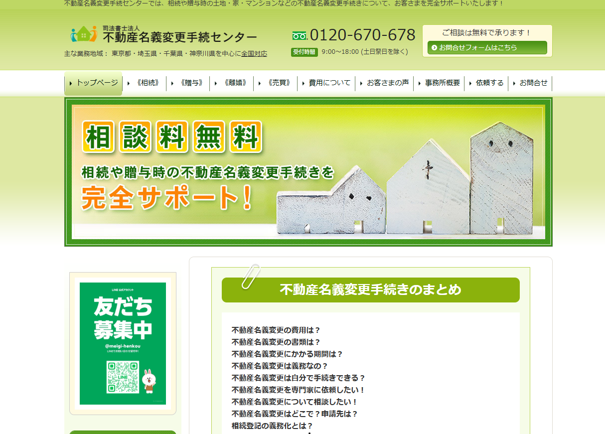 不動産名義変更手続きに特化した司法書士法人不動産名義変更手続センター