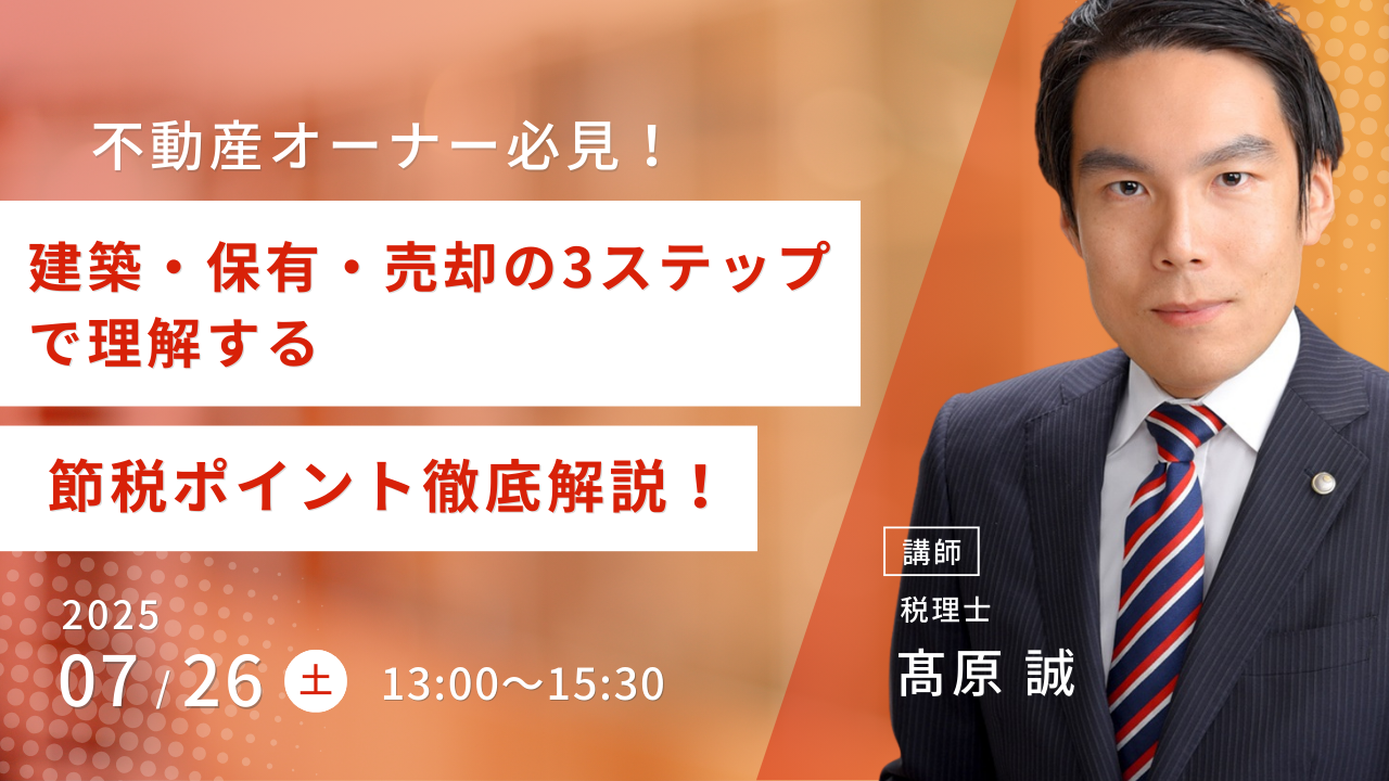 不動産オーナー必見！建築・保有・売却の3ステップで理解する節税ポイント徹底解説！