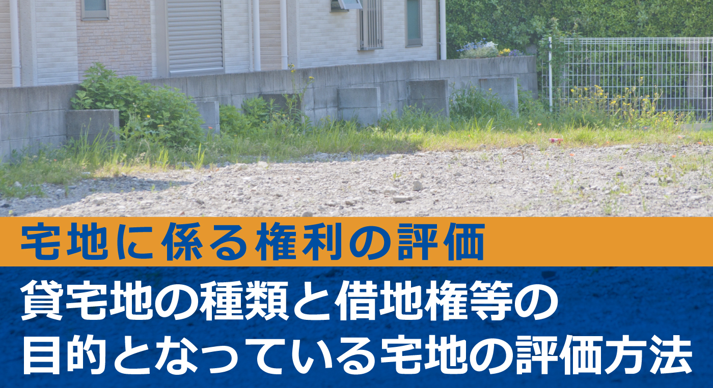 貸宅地（借地権等の目的となっている宅地）の相続税評価を解説