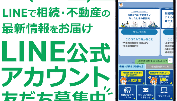LINEで相続・不動産の最新情報をお届け。LINE公式アカウント友だち募集中