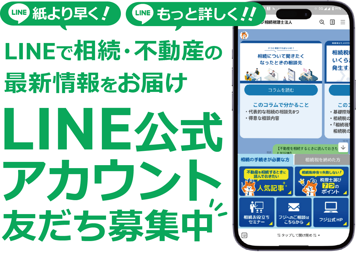 LINEで相続・不動産の最新情報をお届け。LINE公式アカウント友だち募集中