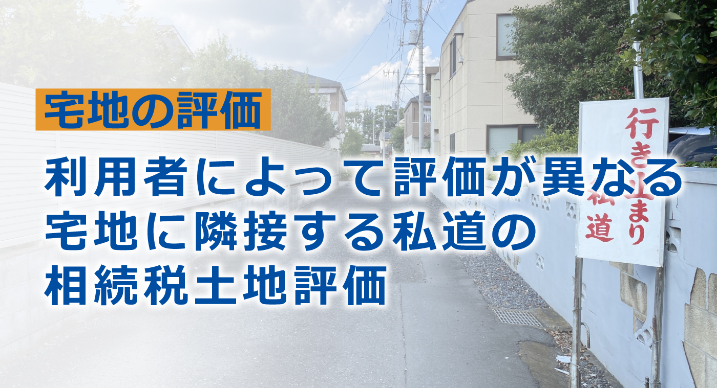私道の相続税評価。行き止まりは7割減！0円評価も？