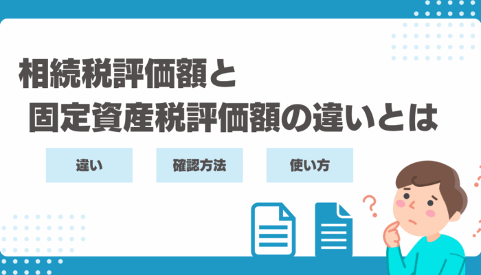 相続税評価額と固定資産税評価額の違いとは？確認方法や使い方、節税になるケースを解説