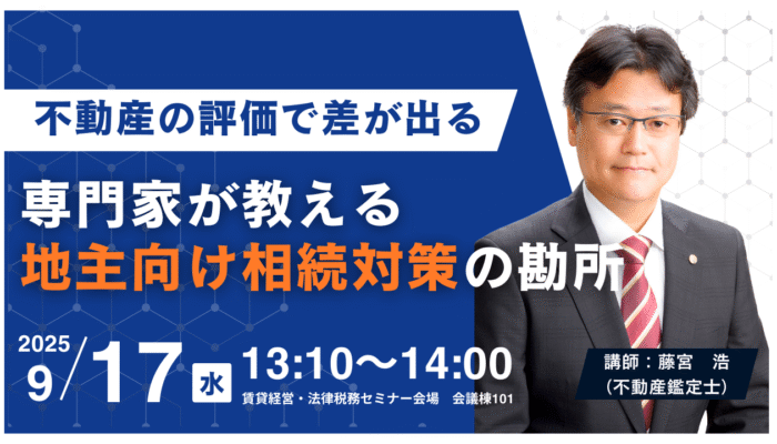 賃貸住宅フェア2025_セミナー告知