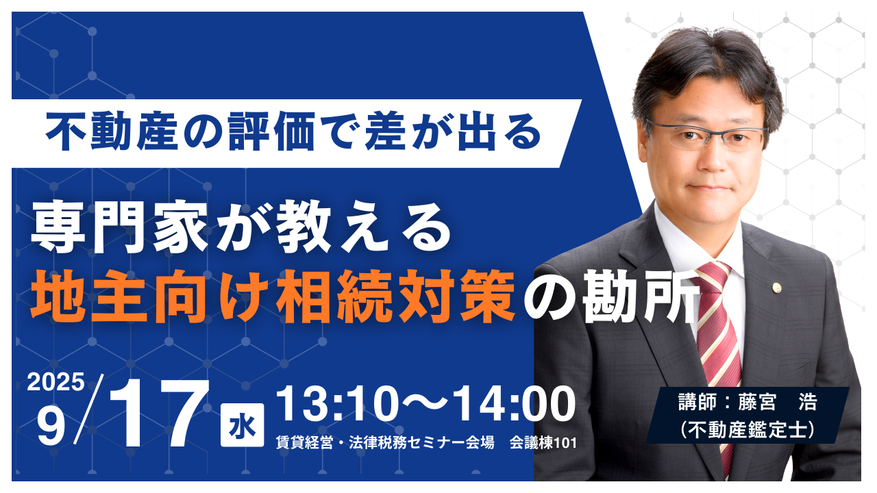 賃貸住宅フェア2025_セミナー告知