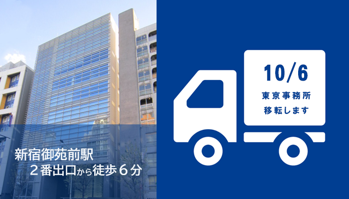 東京事務所移転のお知らせ