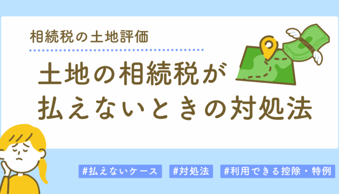 土地の相続税が払えないときの対処法
