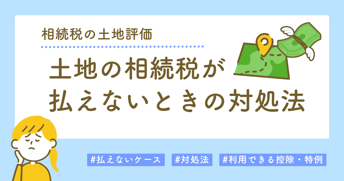 土地の相続税が払えないときの対処法