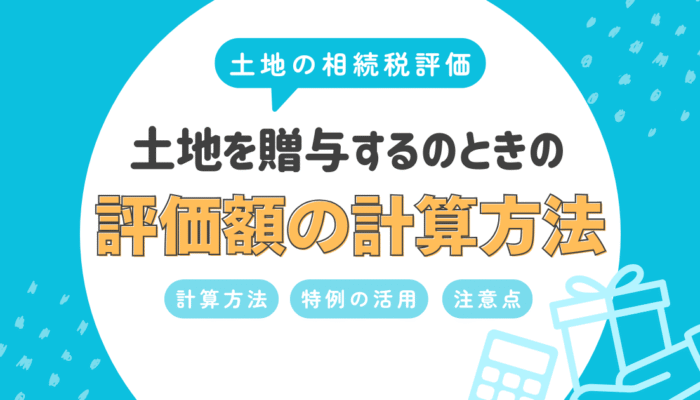 土地を贈与した際の評価額はどう計算する？路線価方式と倍率方式を分かりやすく解説！