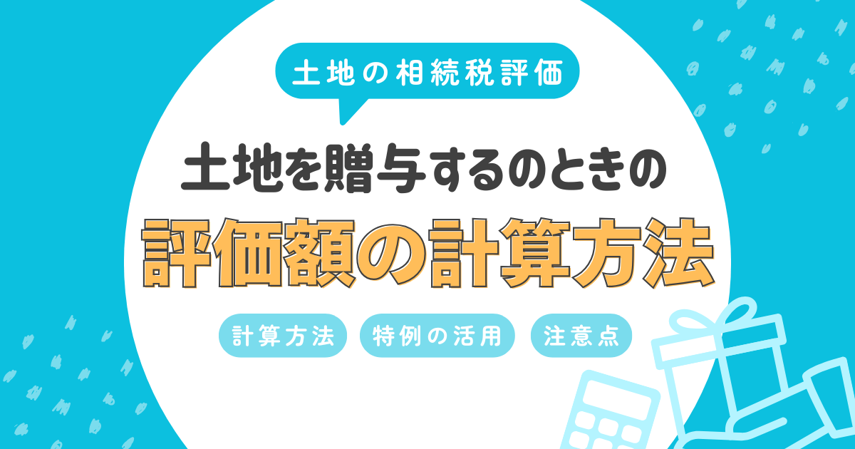 土地を贈与した際の評価額はどう計算する？路線価方式と倍率方式を分かりやすく解説！