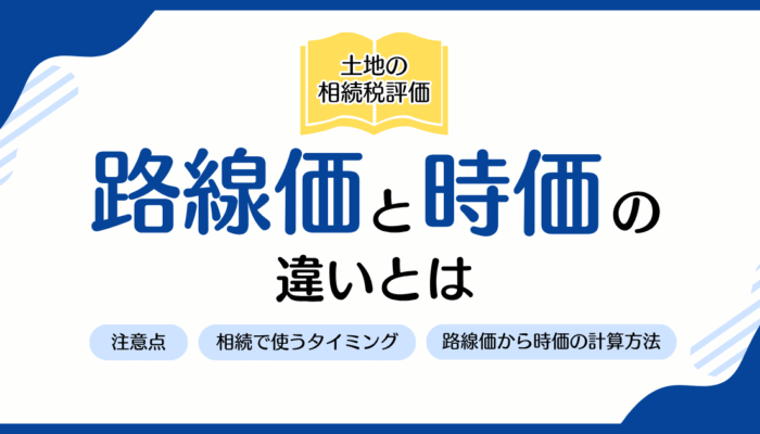 路線価と時価の違いとは?