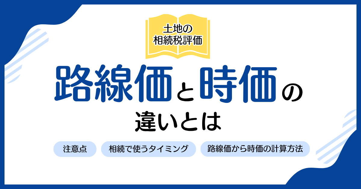 路線価と時価の違いとは？