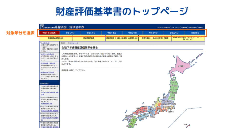 財産評価基準書のトップページ