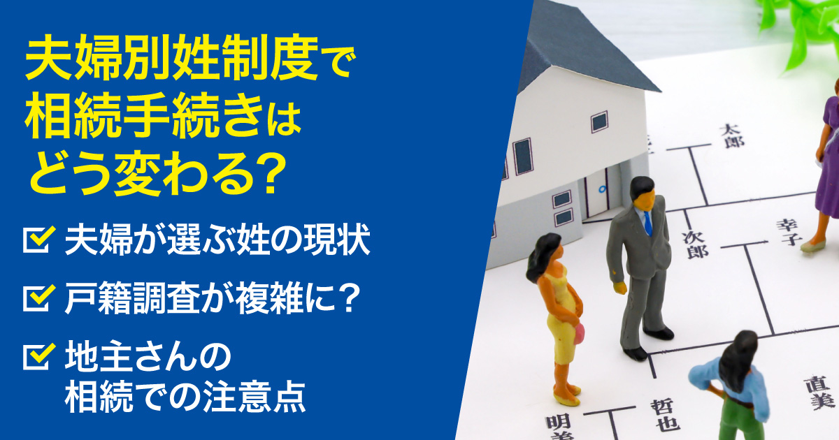 夫婦別姓制度で相続手続きはどう変わる?