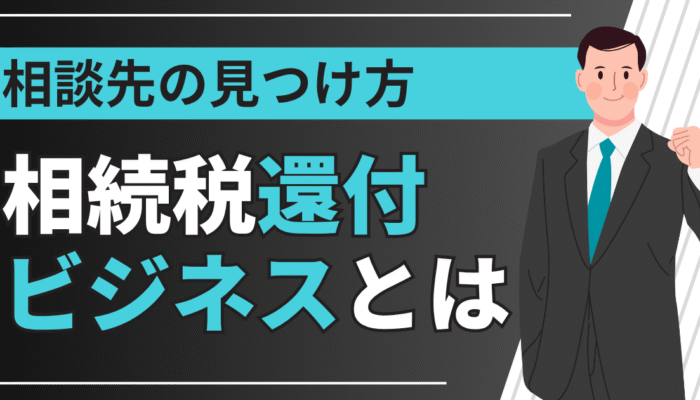 相続税還付ビジネスとは