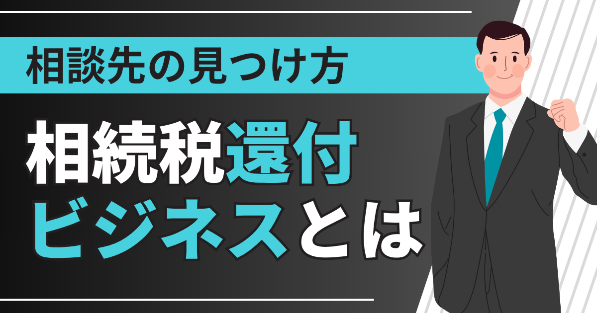 相続税還付ビジネスとは