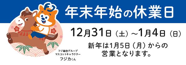年末年始の休業日を告知する画像
