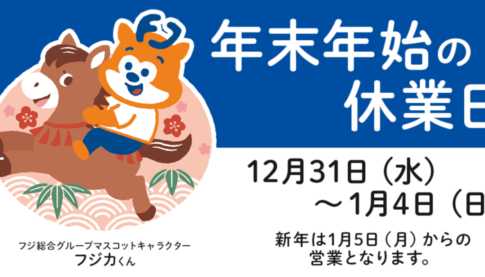 2025-2026年末年始休業のお知らせ