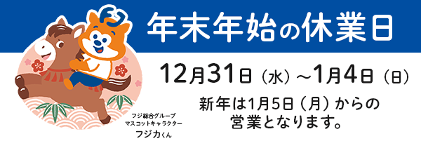 2025-2026年末年始休業のお知らせ
