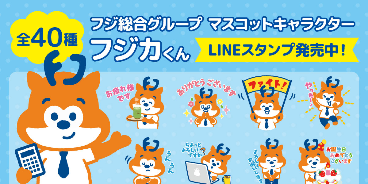 フジカくんのLINEスタンプができました！ | フジ相続税理士法人 - 相続