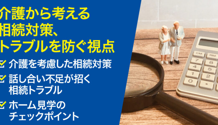 介護から考える相続対策、トラブルを防ぐ視点