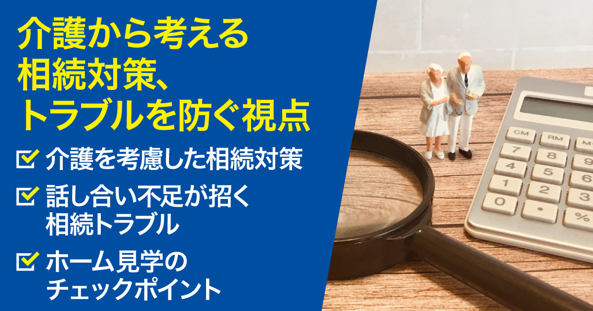 介護から考える相続対策、トラブルを防ぐ視点