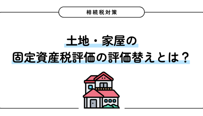 土地・家屋の固定資産税評価の評価替えとは？
