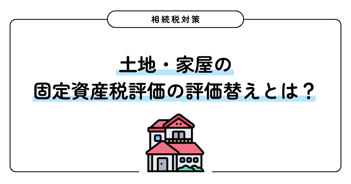 土地・家屋の固定資産税評価の評価替えとは？