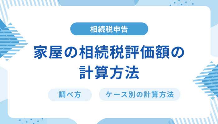 家屋の相続税評価額はどう計算する？固定資産税評価額の調べ方から節税の方法も解説！